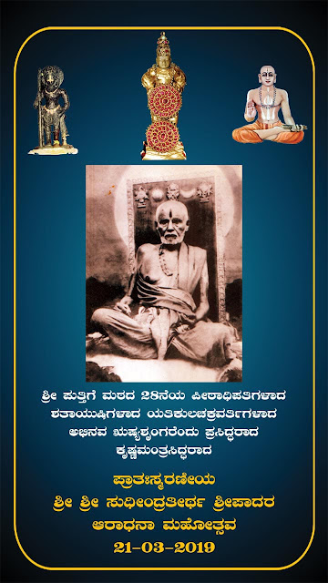 Sri Sudhindra Tirtharu