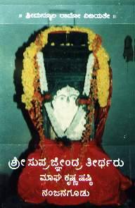 Sri Suprajnendra Tirtharu 